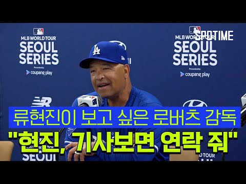 "PARK은 선구자, RYU는 꼭 연락해” 한국 야구와 인연 있는 로버츠 감독 [스포타임#뉴스]