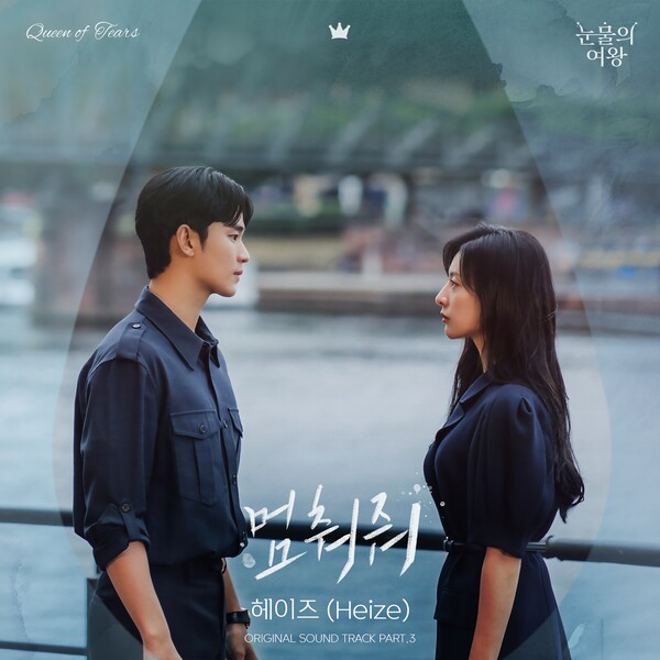 ▲ 헤이즈가 부르는 '눈물의 여왕' OST 파트3 '멈춰줘' 온라인 커버 사진. 제공|소리날리