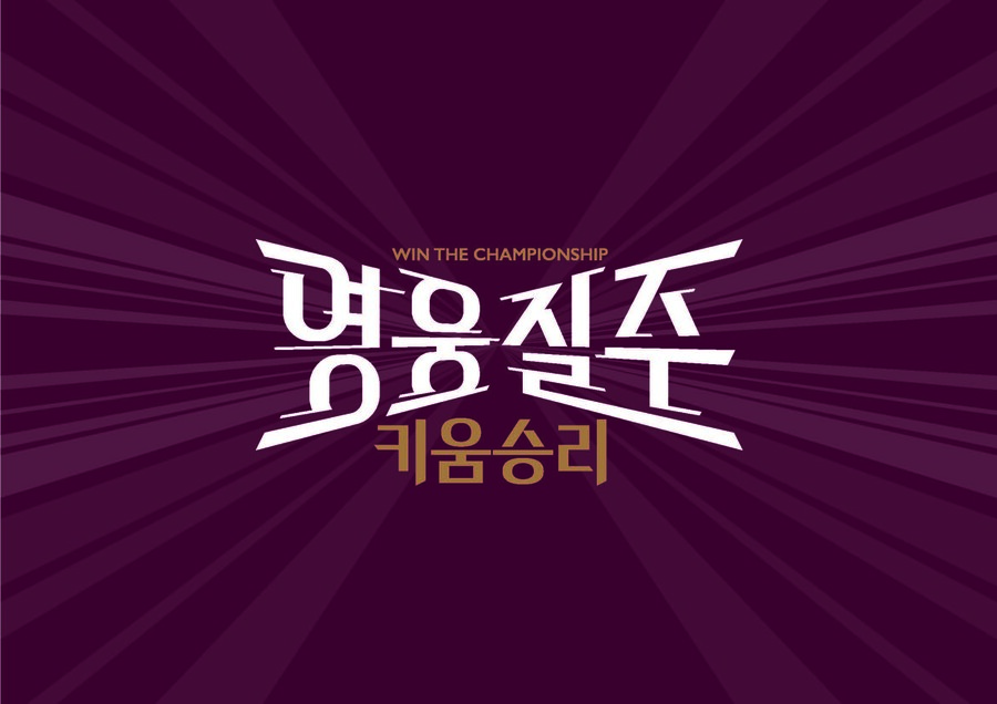 키움 2024시즌 캐치프레이즈 발표 ‘영웅질주 키움승리’…“하나 된 마음으로 매 경기 최선 다하겠다”