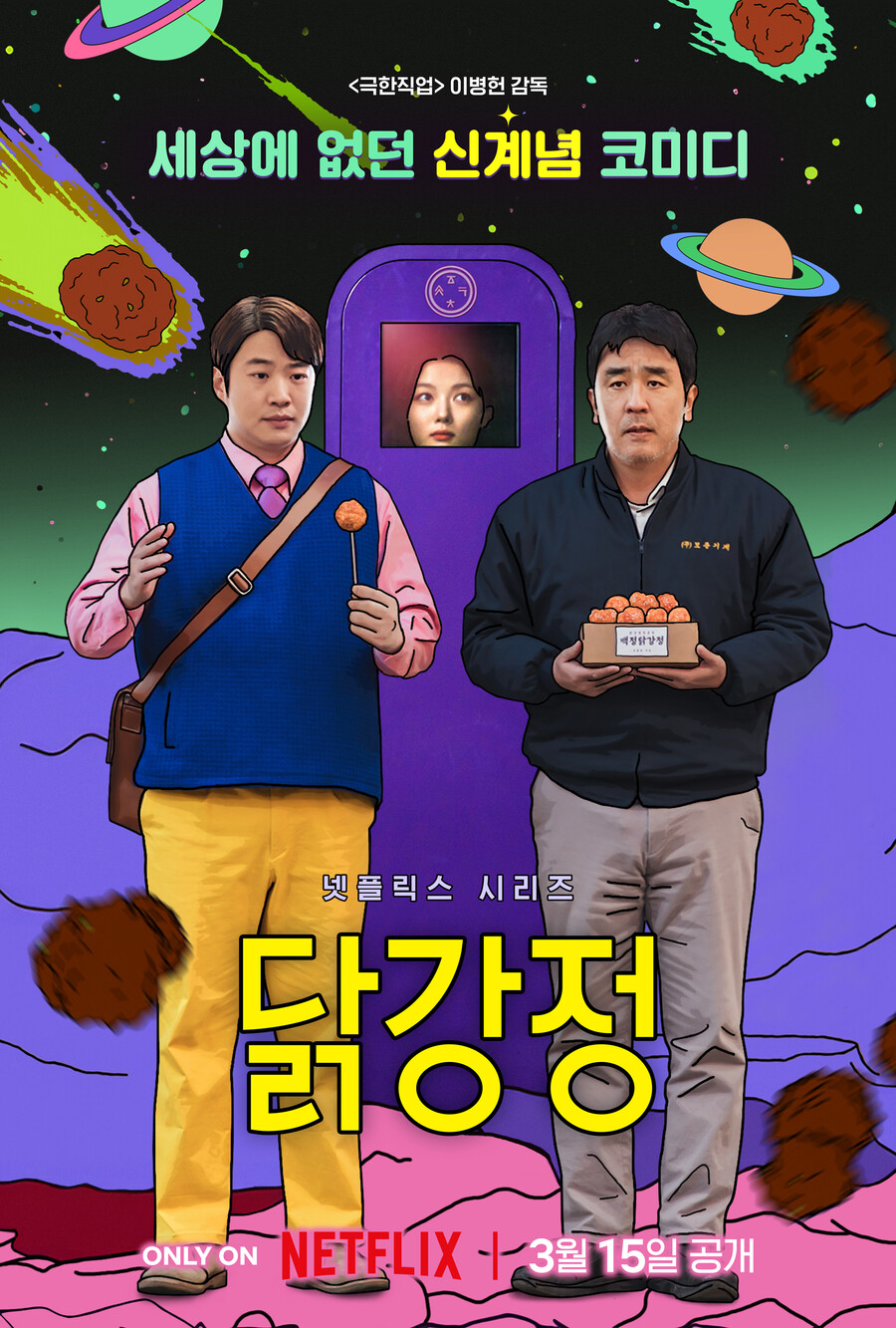 ▲ 닭강정. 제공ㅣ넷플릭스
