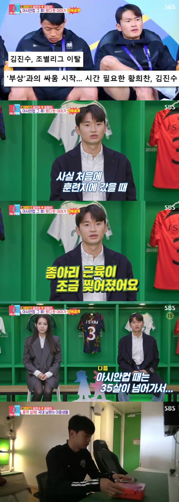 김진수 "아시안컵 부상, 사실 훈련때 다쳤던 것"→가족과 따로 사는 집 공개('동상이몽2')