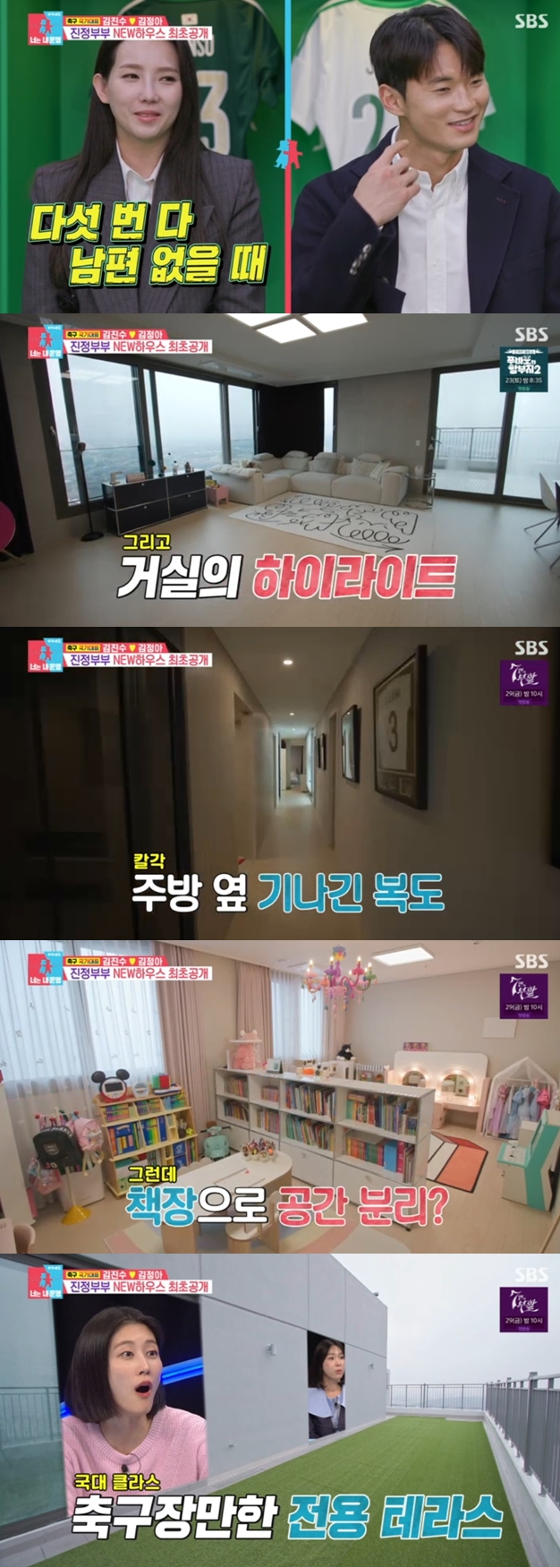 김진수, 으리으리한 새집 공개..♥김정아 "혼자 아이낳고 5번 이사"('동상이몽')[종합]