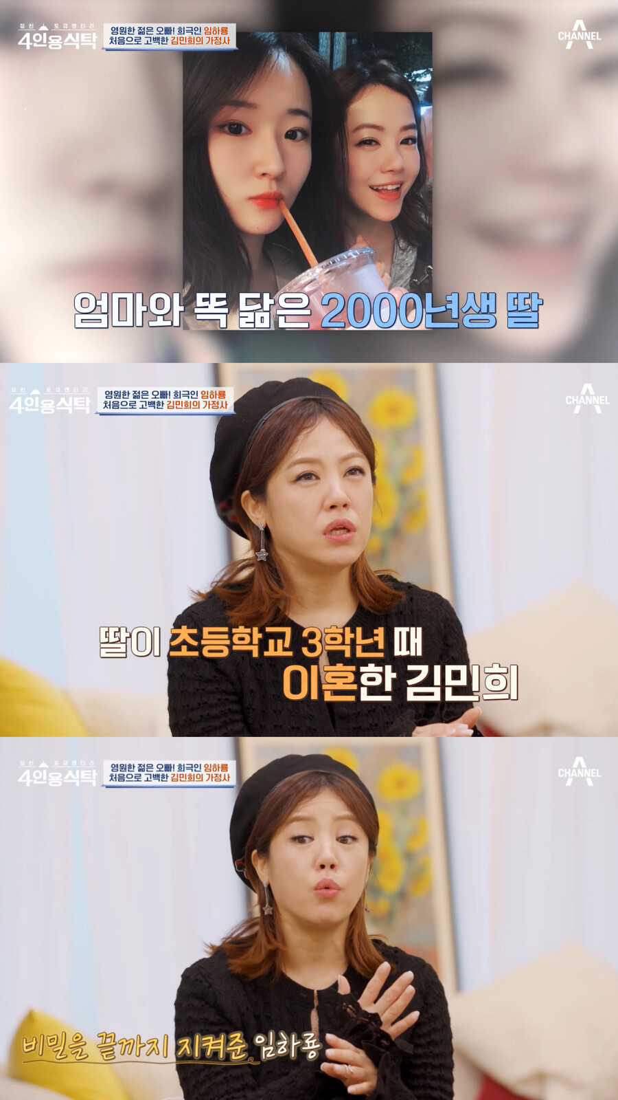 김민희, 이혼 최초고백 "딸 10살 때부터 혼자 키워"('4인용식탁')[TV핫샷]