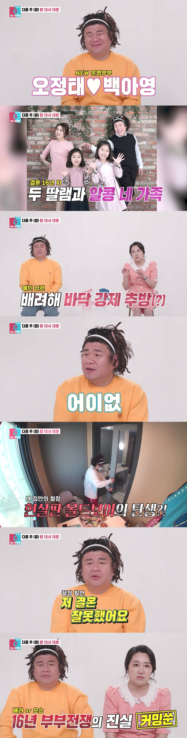 오정태, 바닥 취침+골방 식사…"저 결혼 잘못했다" 폭로('동상이몽2')