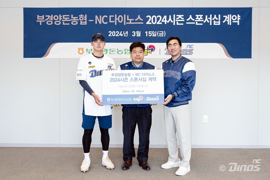 NC 다이노스, 부경양돈농협과 2024시즌 스폰서십 계약