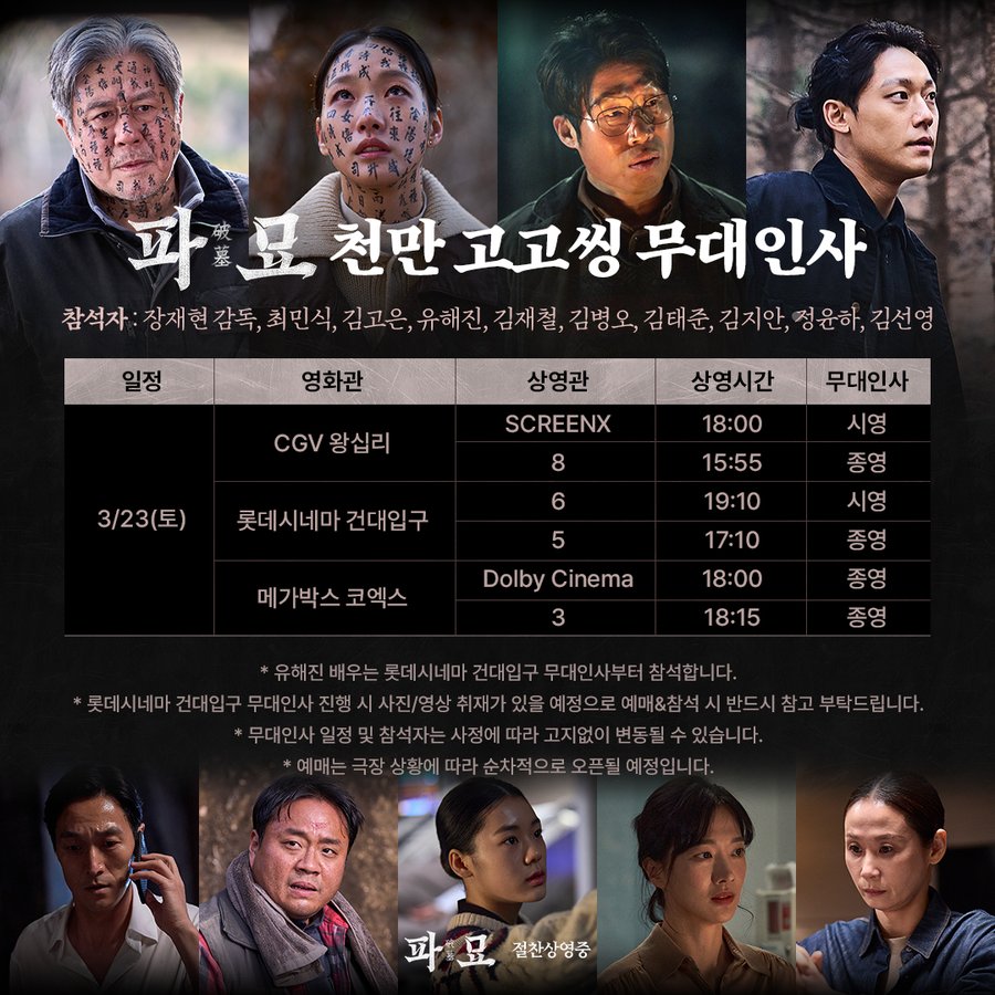 '파묘' 할꾸 안 끝났다…천만 임박 무대인사 최민식→김고은 '총출동'[공식]