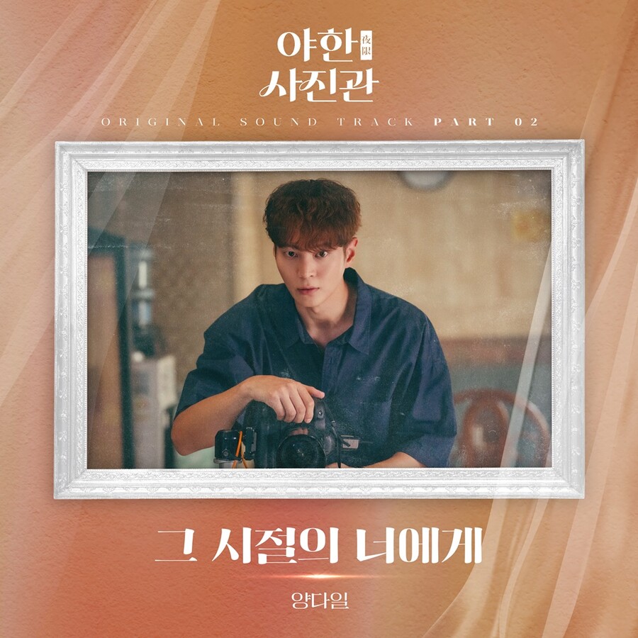 양다일, '야한 사진관' 힘 보탠다…OST '그 시절의 너에게' 공개