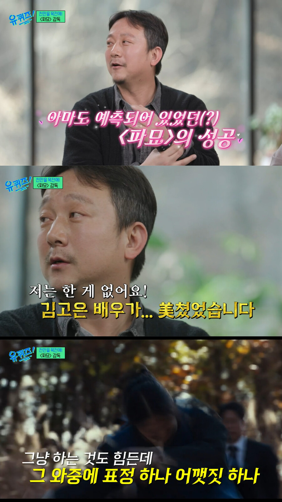 장재현 감독 "'952'만 '파묘', 무당이 잘된다고…김고은 대살굿 美쳤었다"('유퀴즈')[TV핫샷]