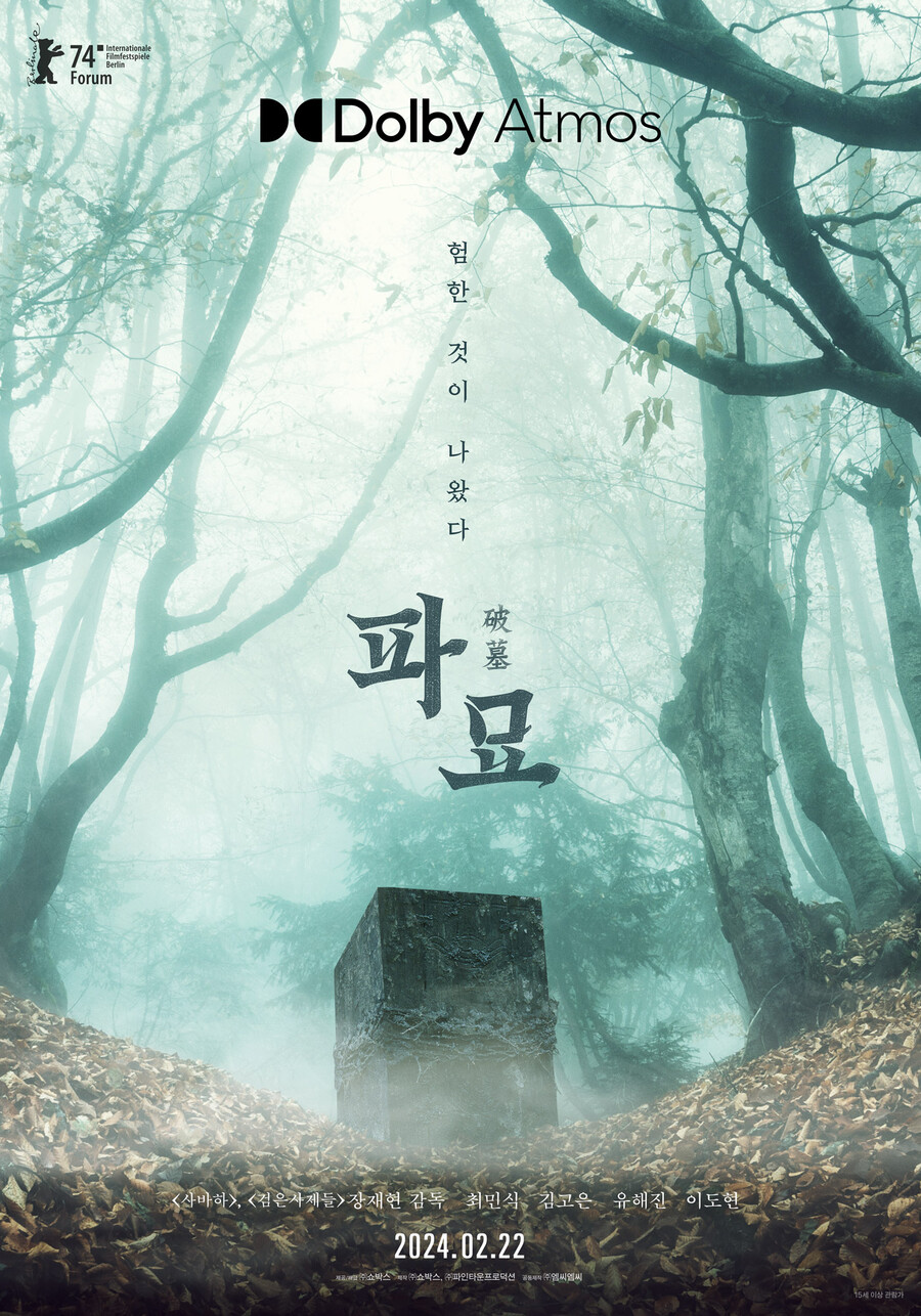 ▲ 파묘 돌비시네마 포스터. 제공ㅣ쇼박스