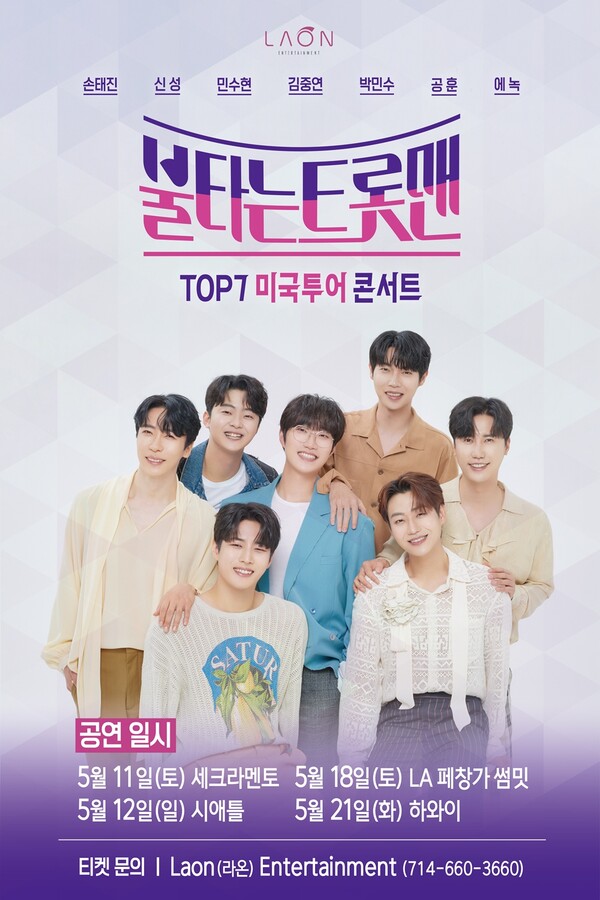 '불타는 트롯맨' 톱7, 5월 첫 미국투어 개최…새크라멘토·LA·시애틀·하와이 공연 확정
