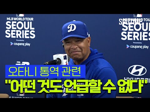 로버츠 감독 '오타니 경기 준비돼 있다'… RYU의 빵 '판타스틱' [스포타임#뉴스]