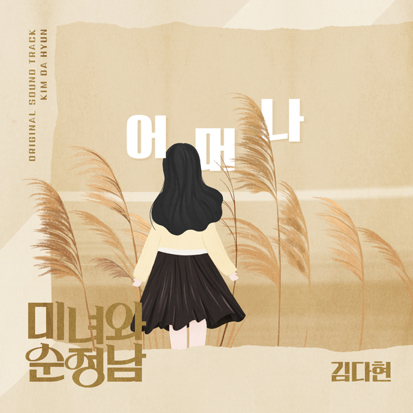 김다현, 데뷔 후 첫 OST 참여…주말극 '미녀와 순정남' 삽입곡 '어머나' 23일 공개