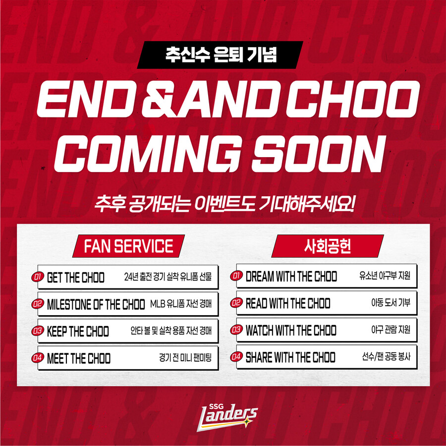 ▲ 추신수 은퇴시즌 기념 'End & And Choo' 마케팅 활동 진행 ⓒSSG 랜더스