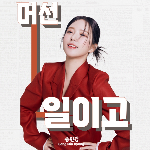 송민경, 인스타그램 릴스 돌풍…인기 '머선일이고'