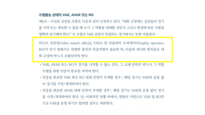 ▲ IFAB 규칙서에 나와있는 RO 명시내용