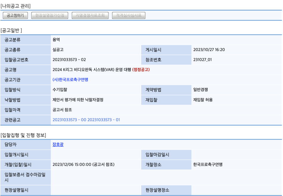 나라장터에 올라온 VAR 운영 대행 공고문 