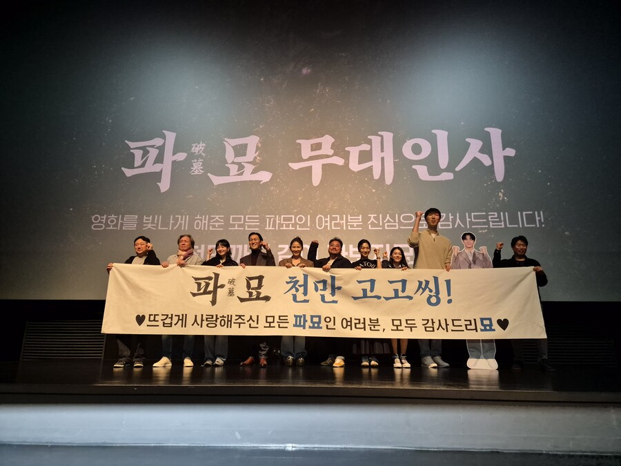 ▲ 파묘 무대인사. 제공| 쇼박스