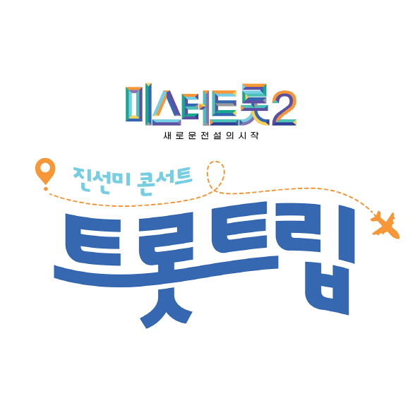 '미스터트롯2', 진선미 콘서트 연다…4월 개최