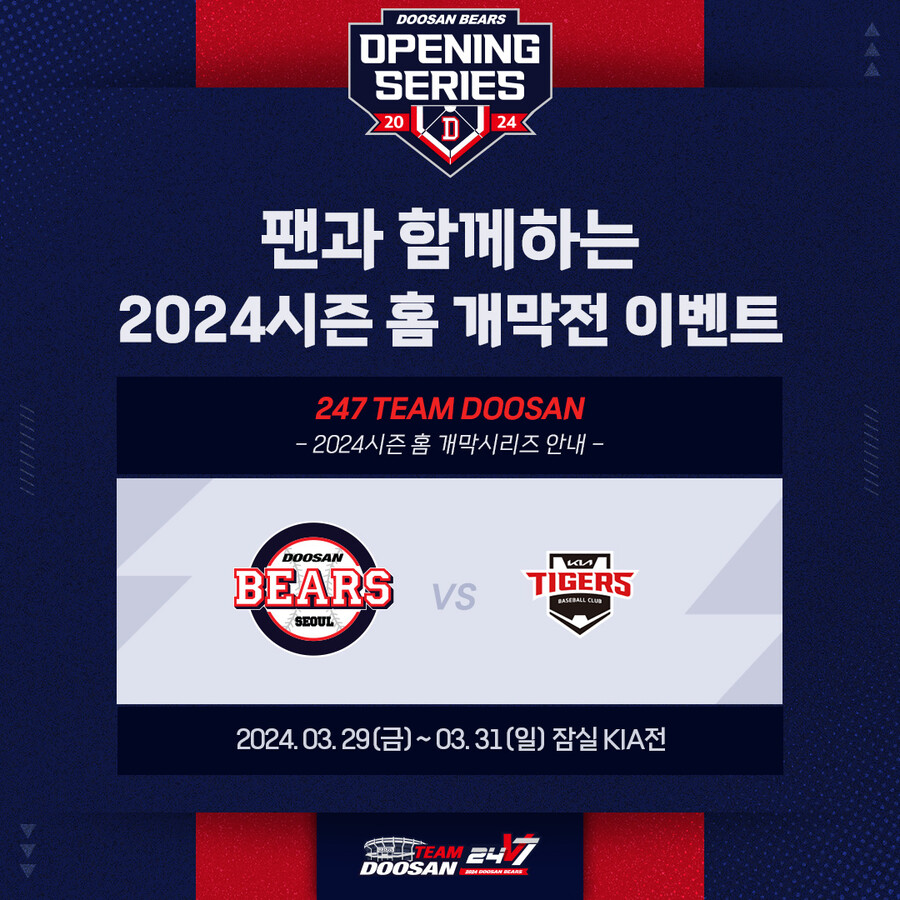 두산, KIA와 잠실 홈 개막전 이벤트 진행