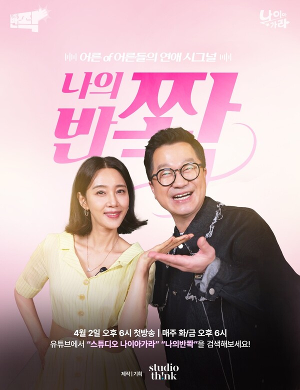 "진짜 어른들의 연애" 실버 로맨스 '나의 반쫙', 4월2일 첫방송…지상렬·오현경 MC 발탁