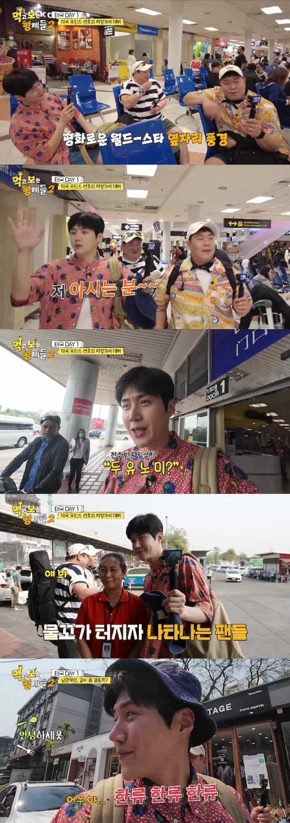 '태국 프린스★' 김선호, 공항 팬 0명에 "두유노미?" 굴욕?→인지도 폭발('먹보형2')