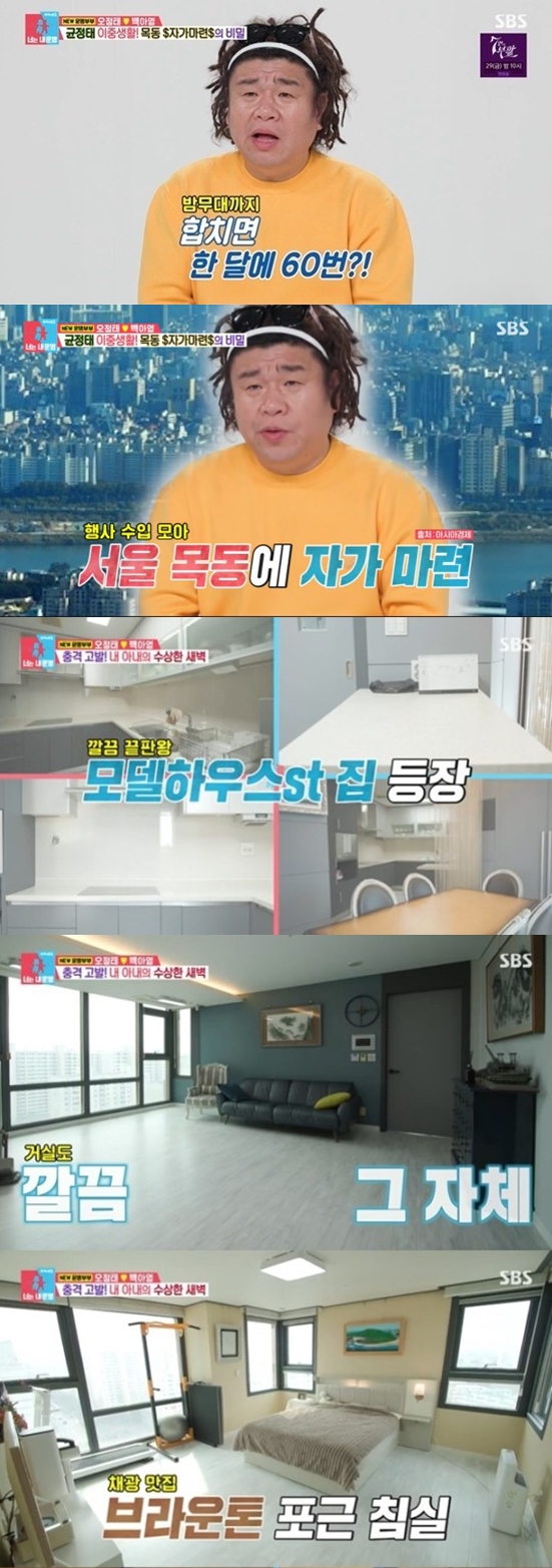 오정태 "행사 1달에 60번" 죽도록 일만 해 마련한 집 공개 '모델하우스st'('동상이몽2')