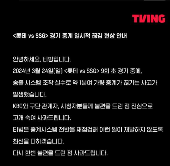 ▲ 티빙은 지난 24일 인천 롯데 자이언츠-SSG 랜더스전 방송 사고를 낸 뒤 사과문을 올렸다. ⓒ 티빙