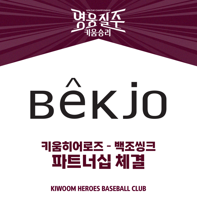 키움, 백조씽크와 파트너십 계약 체결