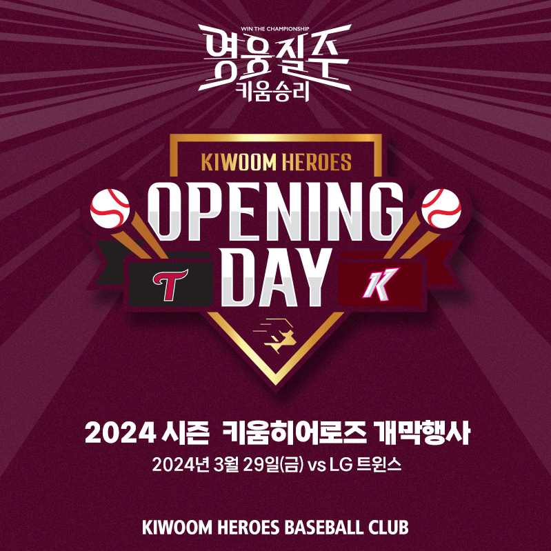'영웅질주' 키움 히어로즈 2024년 홈 개막전 이벤트 확정…트라이비 시구시타, 애국가는 유성은