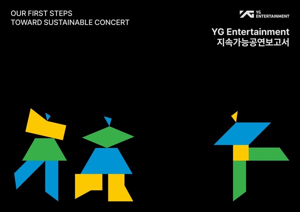 YG엔터, 환경·사회적 책임 고려한 지속가능공연보고서 발간