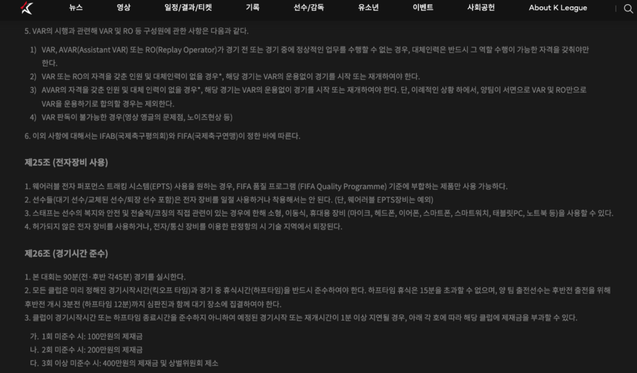 ▲ K리그 대회요강 , 미승인자 대체인력 구하지 못할시 경기는 VAR 없이 진행된다