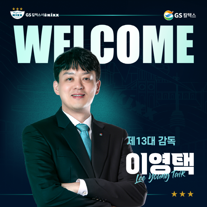 ▲ GS칼텍스가 이영택 감독 체제로 새 출발한다. ⓒGS칼텍스
