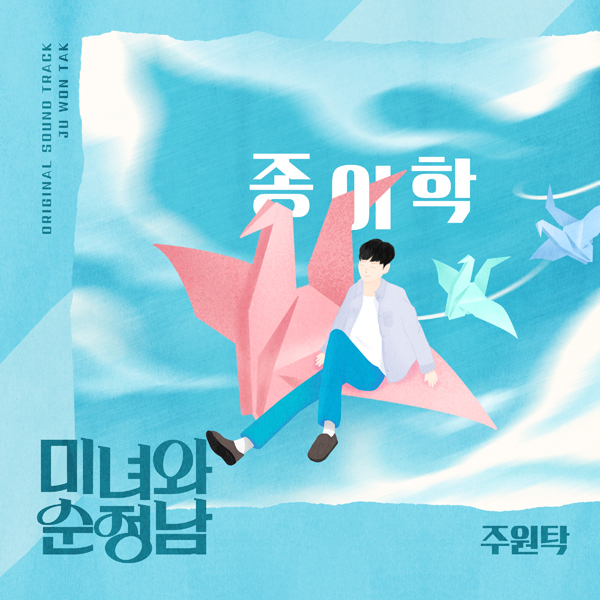 주원탁, 전영록 '종이학' 리메이크…'미녀와 순정남' OST로 30일 공개