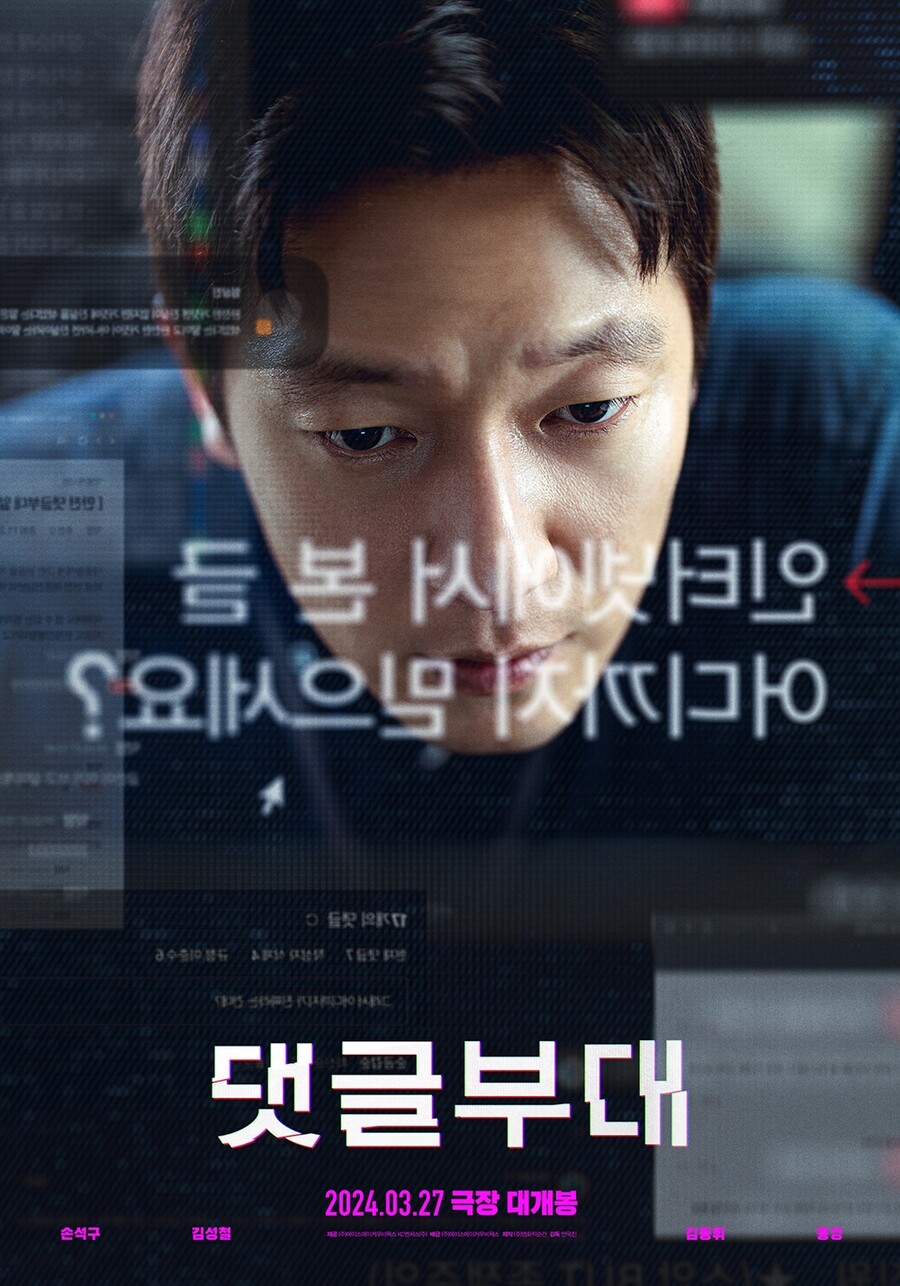 ▲ 댓글부대. 제공ㅣ에이스메이커무비웍스