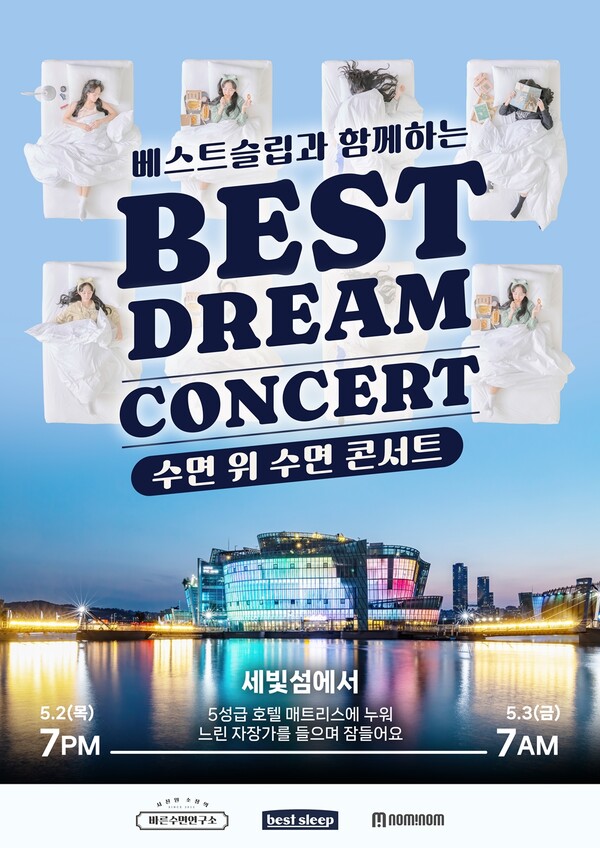 국내 최초 수면 콘서트 탄생…'베스트드림콘서트', 5월 2일 세빛섬 개최