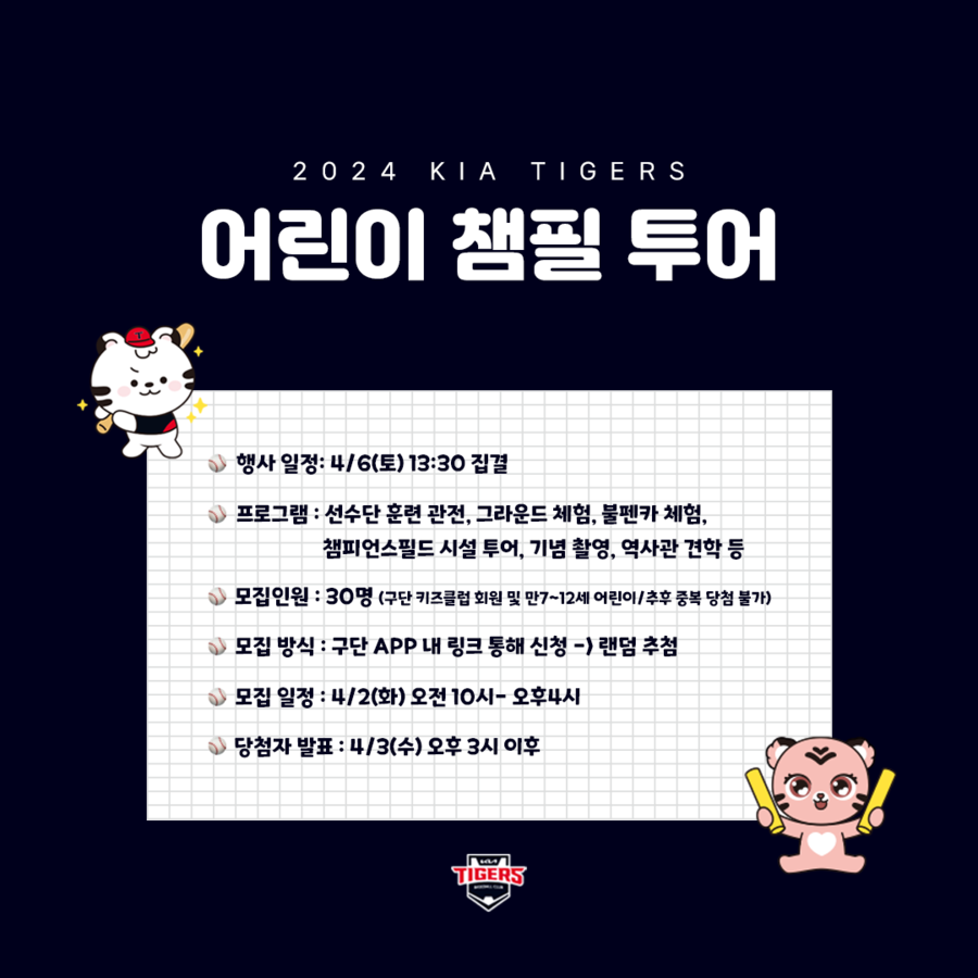 ▲ KIA 어린이 챔피언스필드 투어 참가자 모집 ⓒKIA 타이거즈