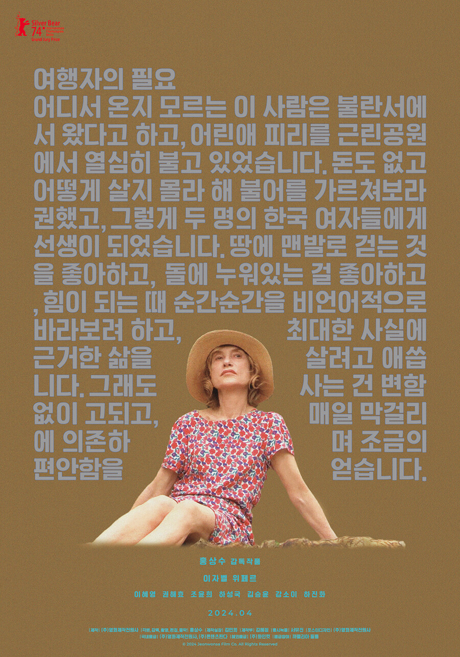 홍상수 감독, '범죄도시4'와 맞대결…'여행자의 필요' 4월 24일 개봉