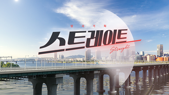 ▲ 출처|MBC '스트레이트' 홈페이지