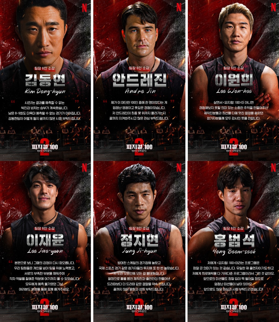 '피지컬100' 시즌2 김동현→홍범석, 6팀장 명승부 포부 "입이 떡 벌어질 미션 남아"