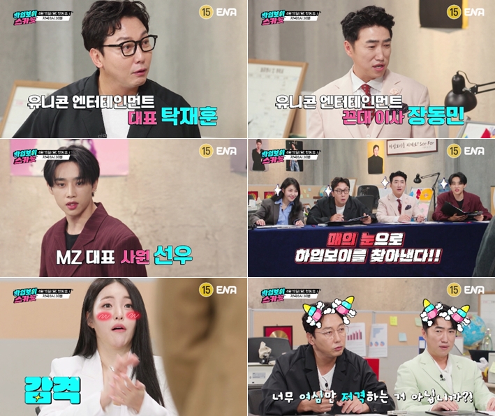 ▲ '하입보이 스카웃'. 제공| ENA