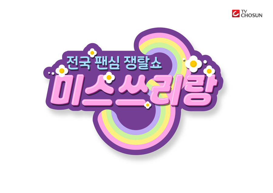 ▲ 미스쓰리랑. 제공| TV조선