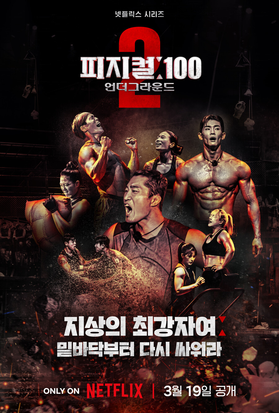 3억 가져갈 최종 우승자는? '피지컬:100' 시즌2 파이널 오늘(2일) 공개