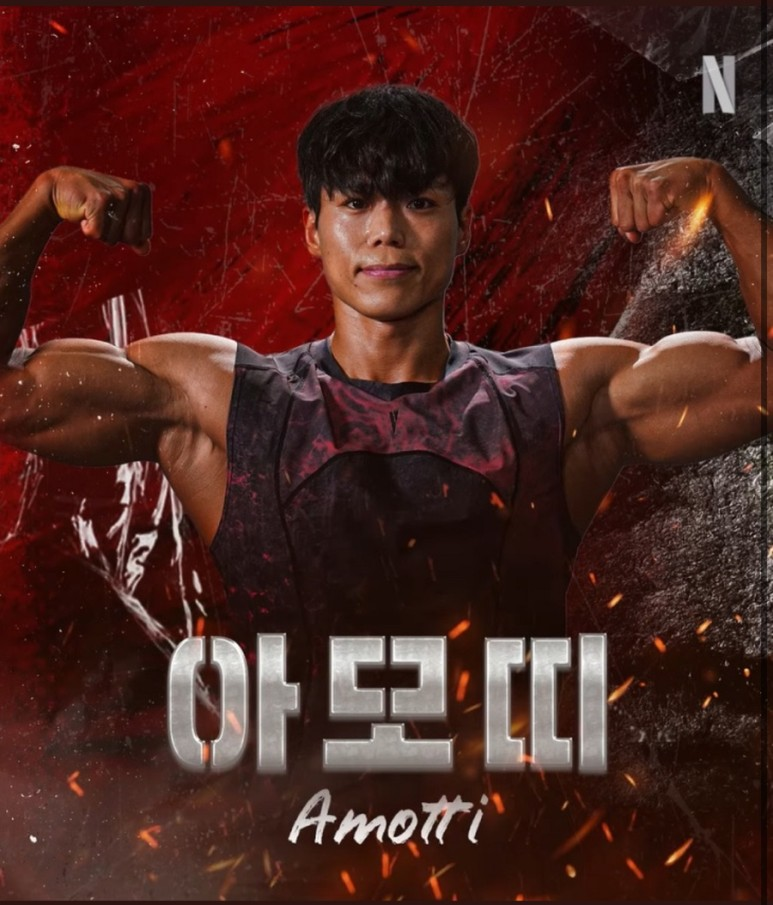 ▲ 아모띠. 제공ㅣ넷플릭스