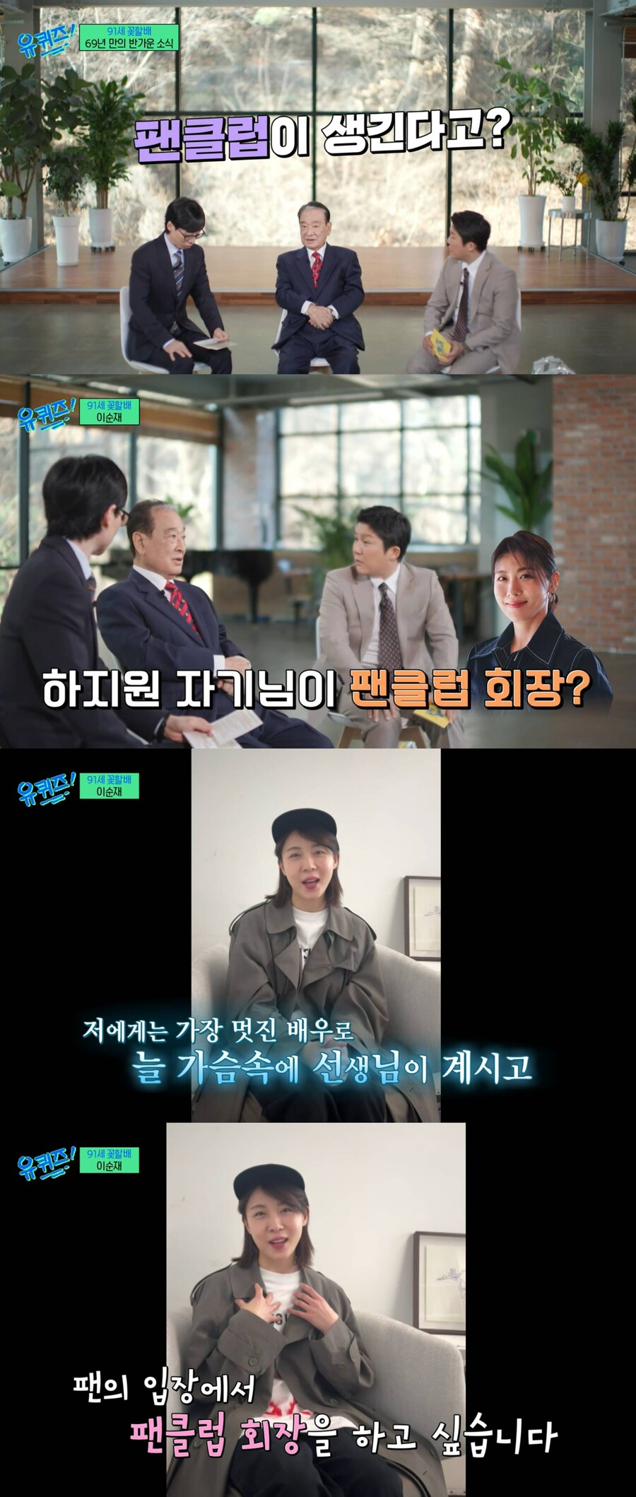 이순재 "데뷔 69년 만에 팬클럽 생겨…회장=하지원"('유퀴즈')