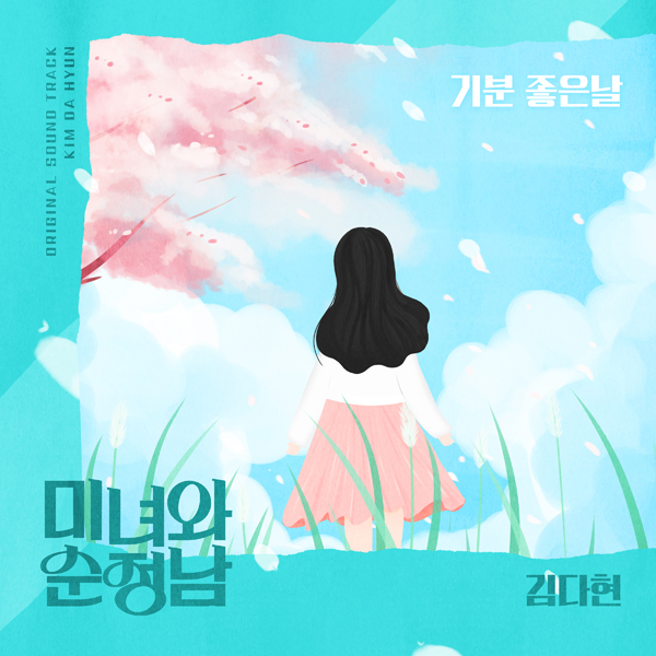 ▲ 김다현이 부른 KBS2 주말드라마 '미녀와 순정남' 삽입곡 '기분 좋은 날' 커버 사진. 제공|에이엠에스
