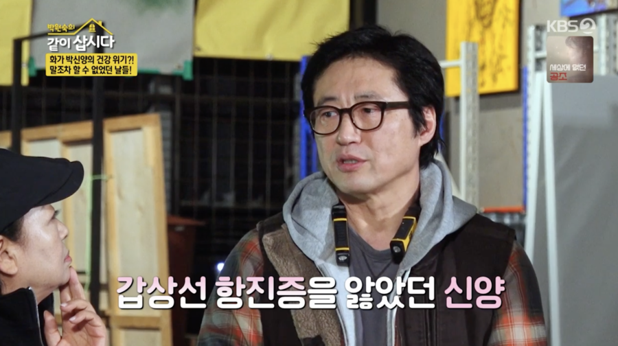 박신양 "갑상선 항진증으로 말 세 마디도 못했었다"('같이삽시다')