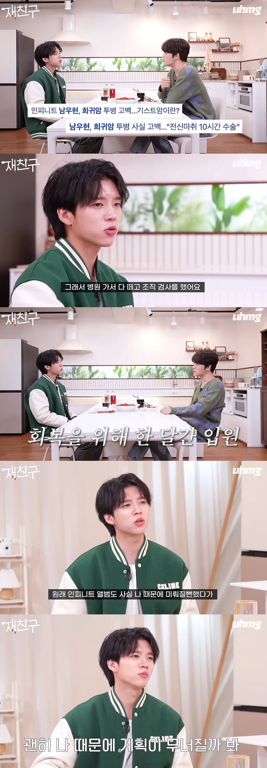 인피니트 남우현, 희귀암 투병 당시 심경 고백 "정신적으로 괴로웠다"('재친구')