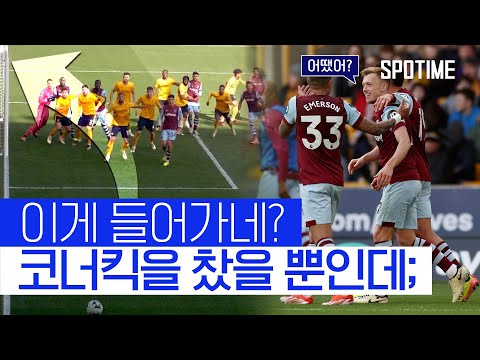 울버햄튼 울린 워드 프라우스의 코너킥 한방! #SPOTIME