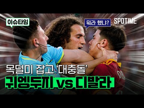 목덜미 잡고 싸운 디발라와 귀엥두지! #SPOTIME