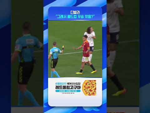 목덜미 잡고 싸우는 디발라와 귀엥두지 #Shorts